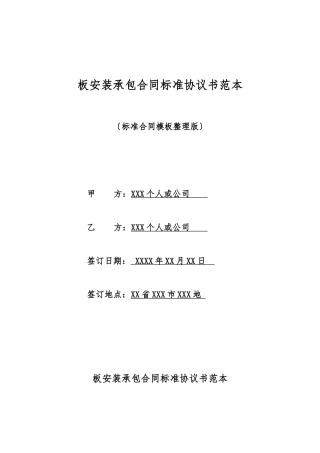板安装承包合同标准协议书范本