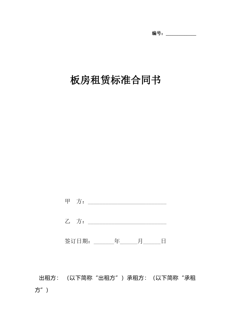 板房租赁合同书_第2页