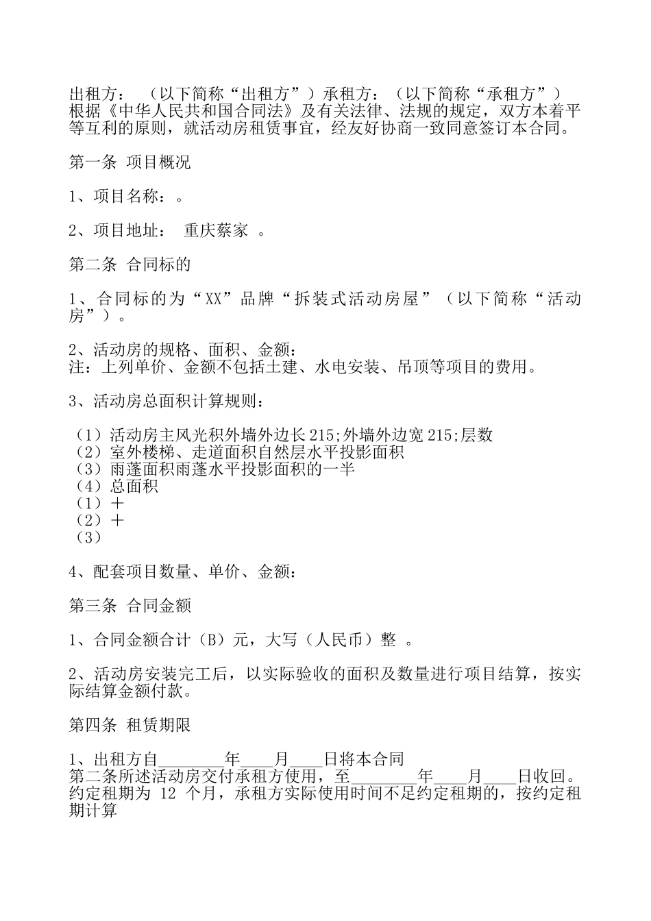 板房租赁标准合同书——_第2页