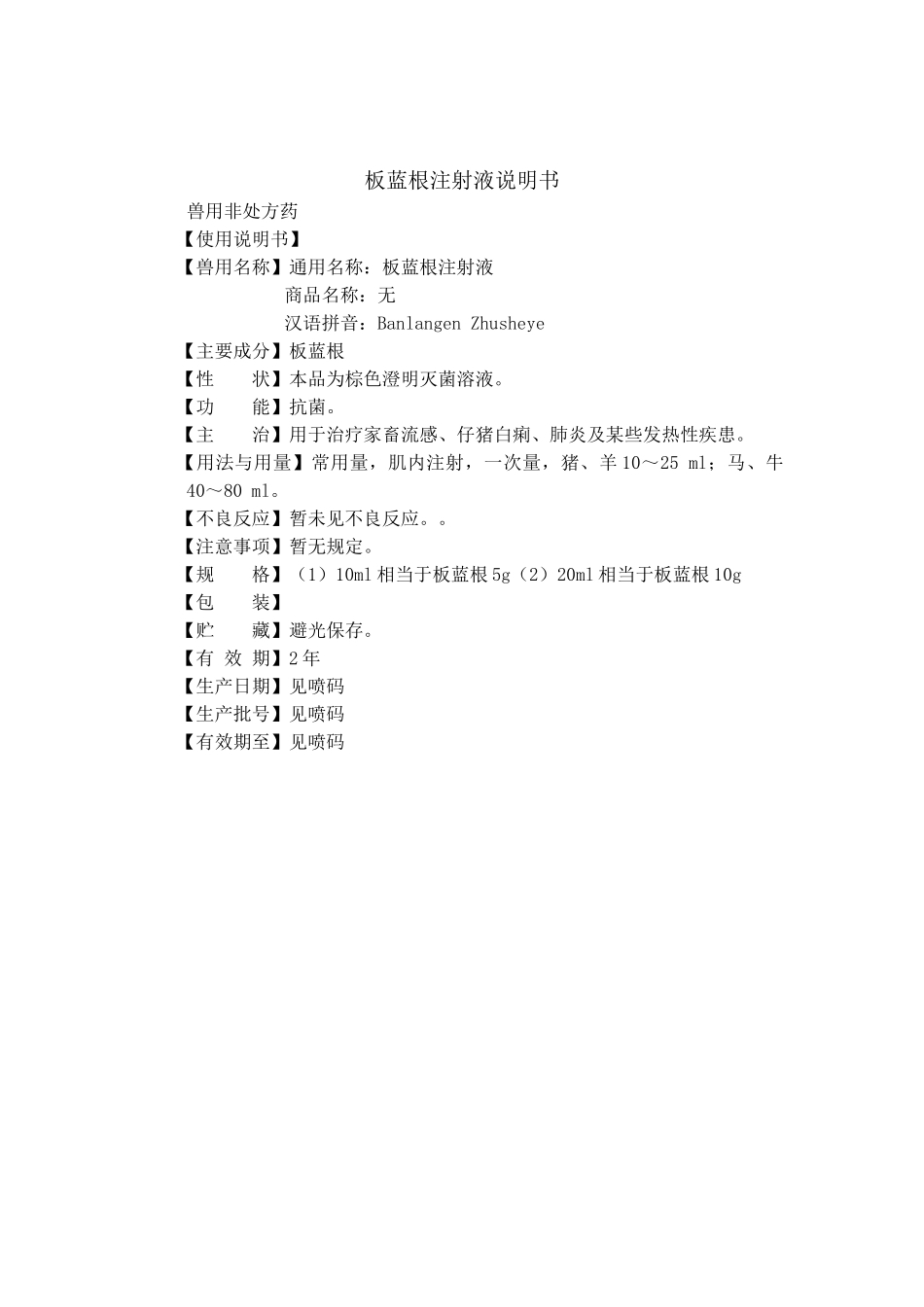 板蓝根注射液_第1页
