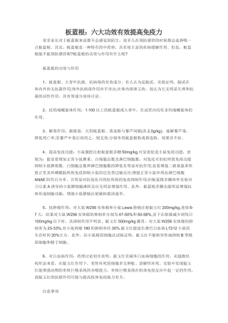 板蓝根：六大功效有效提高免疫力