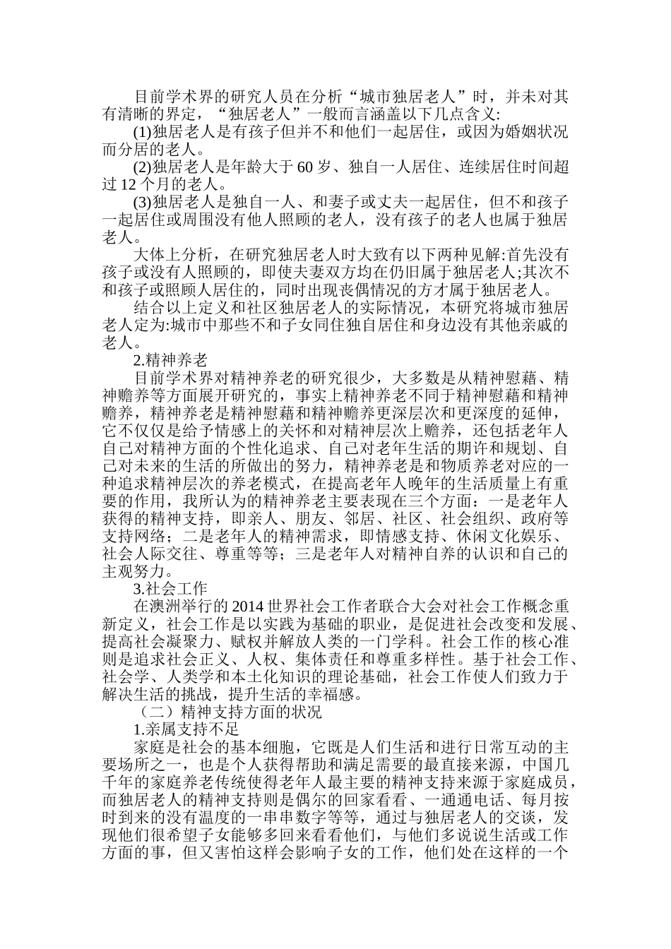 城市独居老人精神养老现状及社会工作介入研究分析  社会学专业_第2页