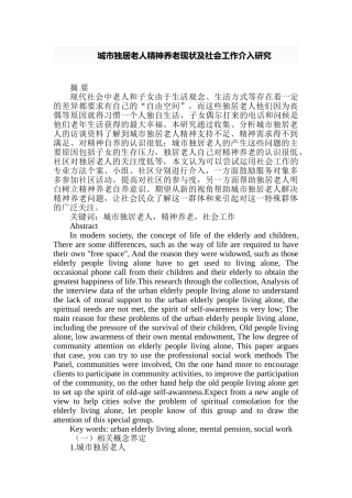 城市独居老人精神养老现状及社会工作介入研究分析  社会学专业