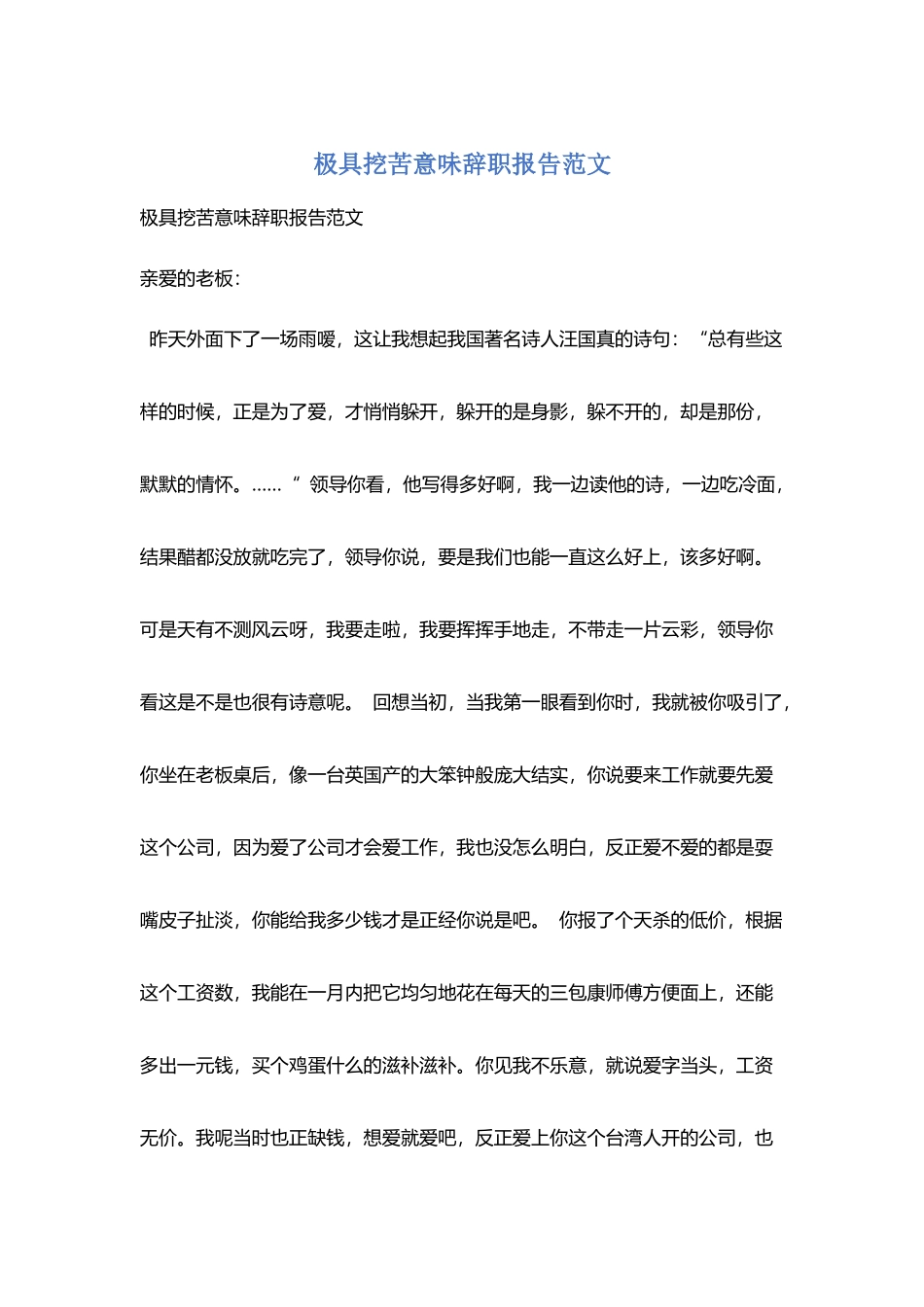 极具讽刺意味辞职报告范文_第1页