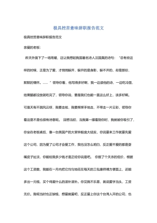 极具讽刺意味辞职报告范文