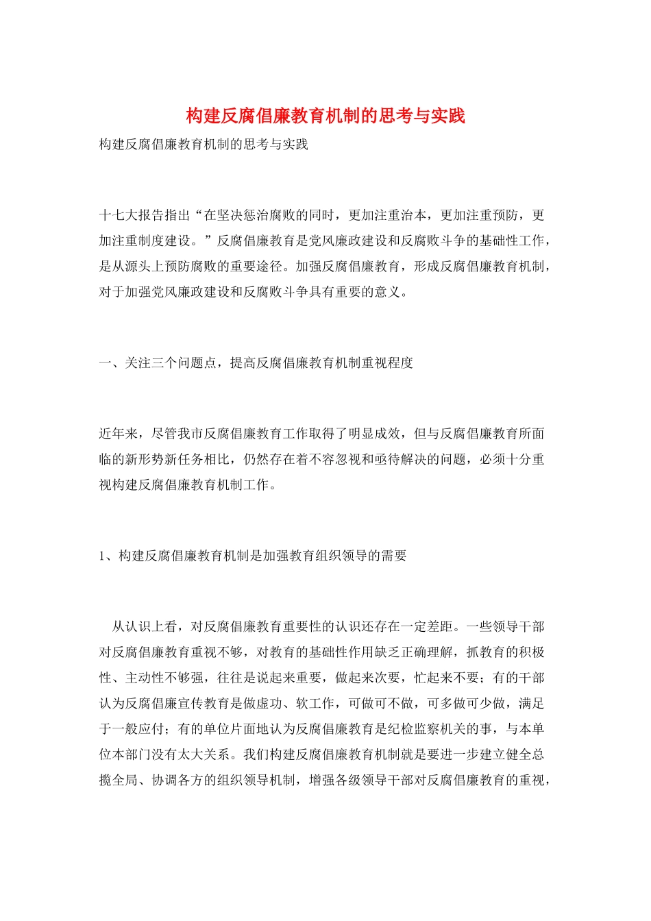 构建反腐倡廉教育机制的思考与实践_第1页