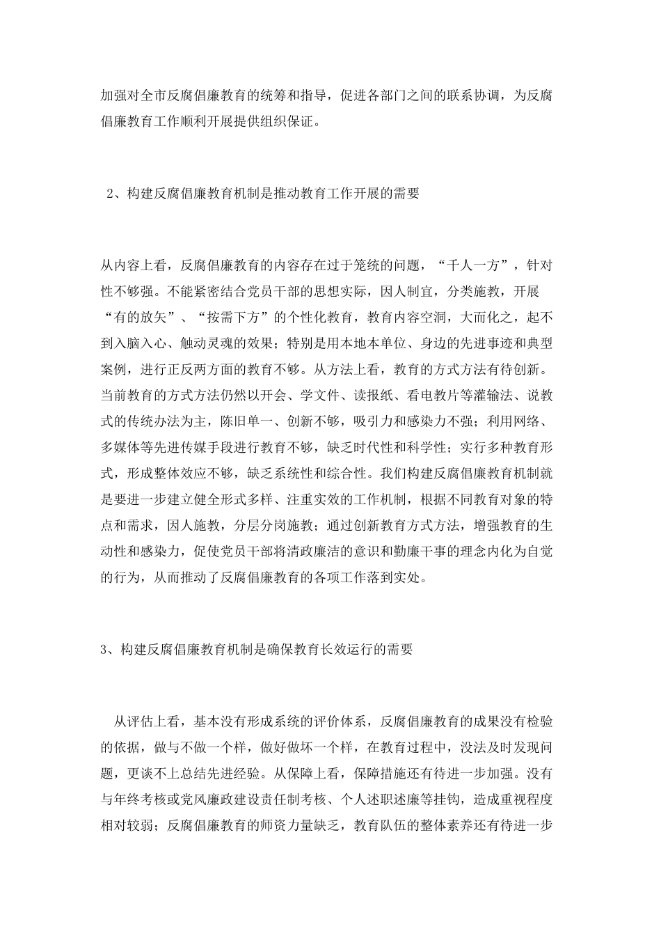 构建反腐倡廉教育机制的思考与实践_第2页