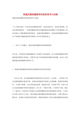 构建反腐倡廉教育机制的思考与实践