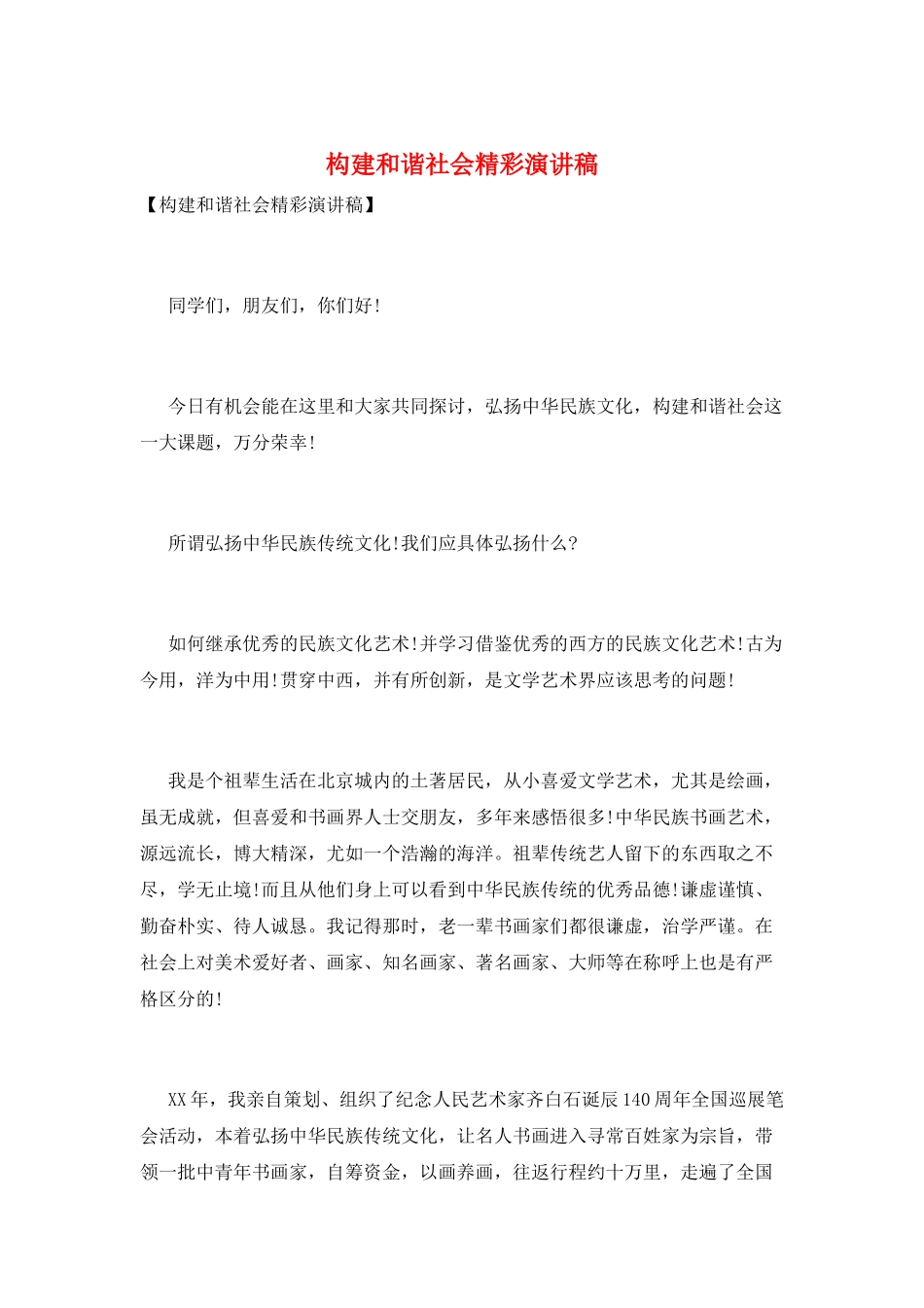 构建和谐社会精彩演讲稿_第1页