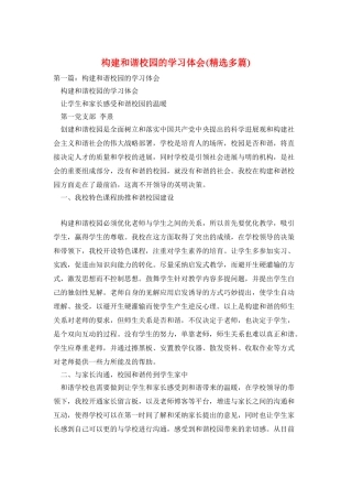 构建和谐校园的学习体会