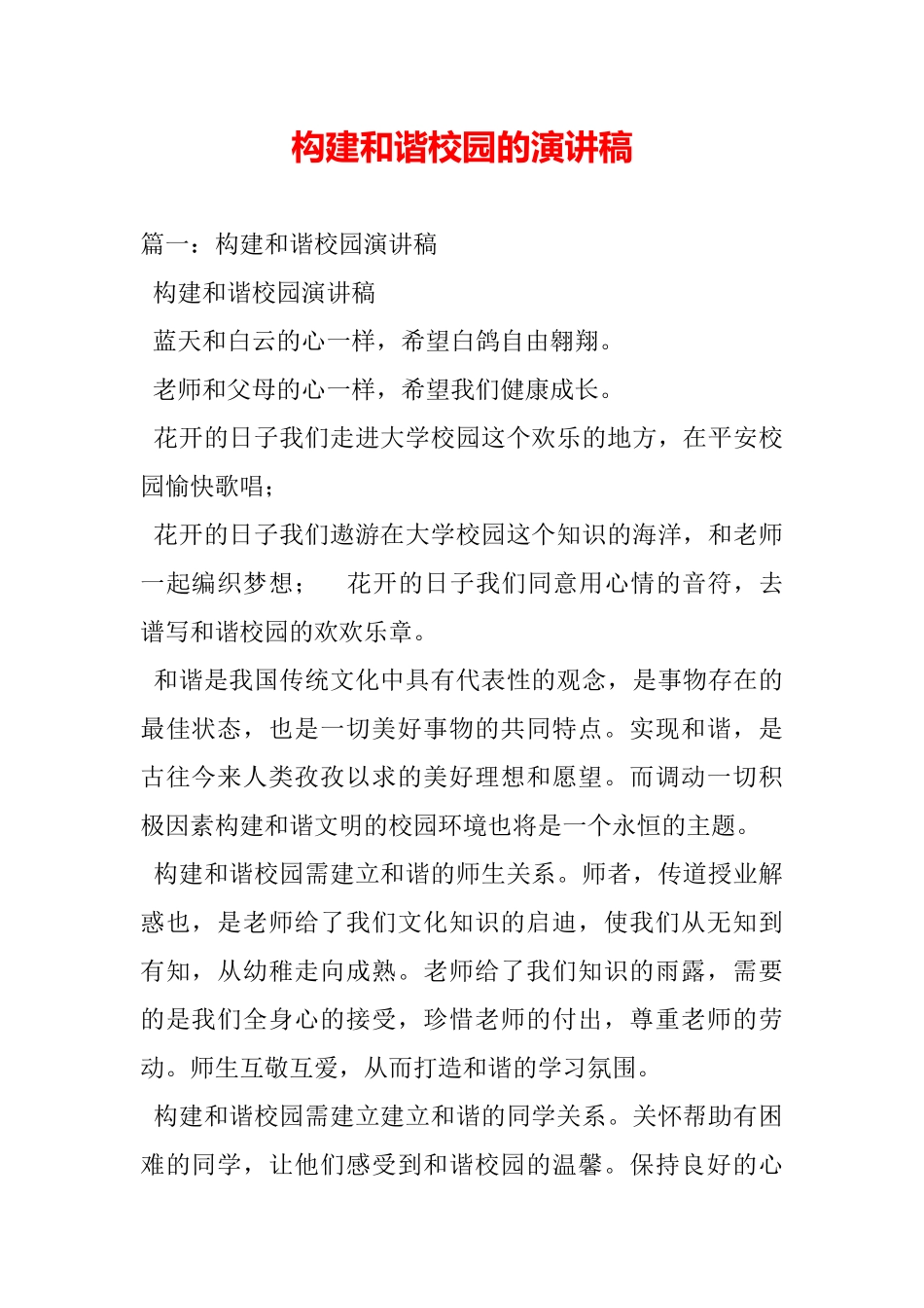 构建和谐校园的演讲稿_第2页