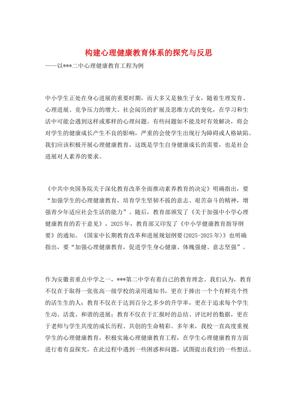 构建心理健康教育体系的探索与反思_第1页