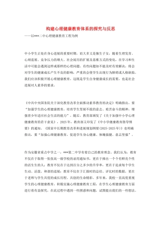 构建心理健康教育体系的探索与反思