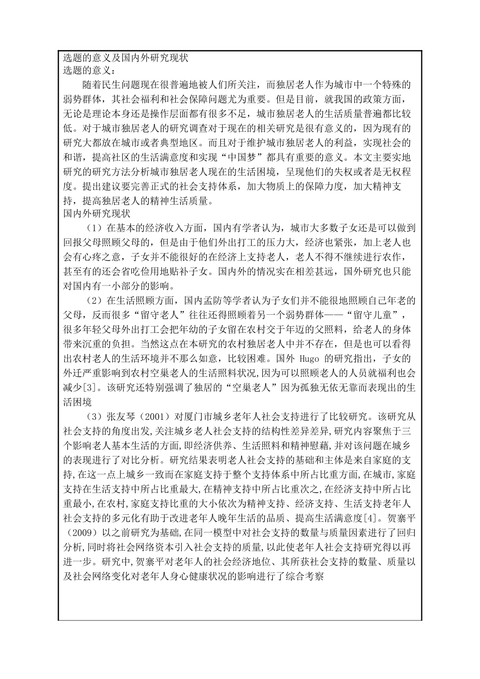 城市独居老人生活困境及社区支持探讨开题报告模板（内含工作进度时间安排）_第2页