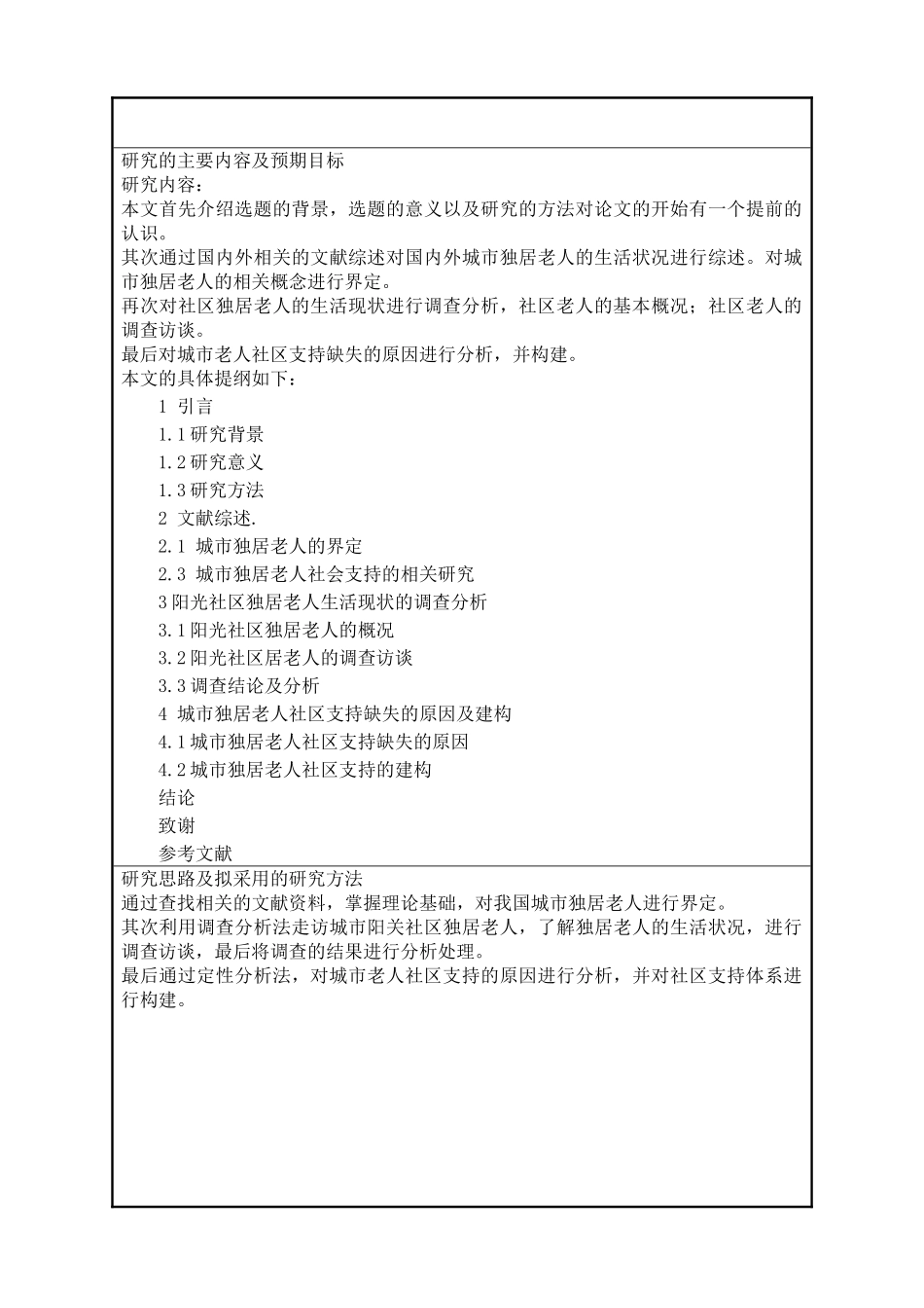 城市独居老人生活困境及社区支持探讨开题报告模板（内含工作进度时间安排）_第3页