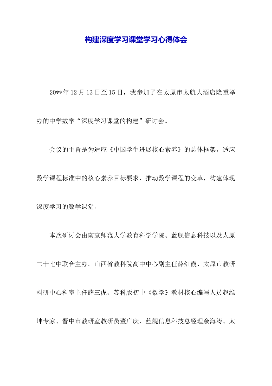 构建深度学习课堂学习心得体会_第1页