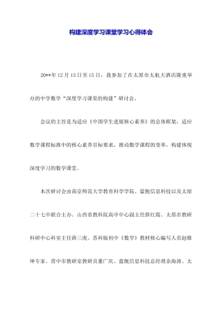 构建深度学习课堂学习心得体会