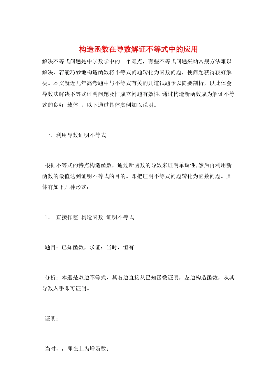 构造函数在导数解证不等式中的应用_第1页