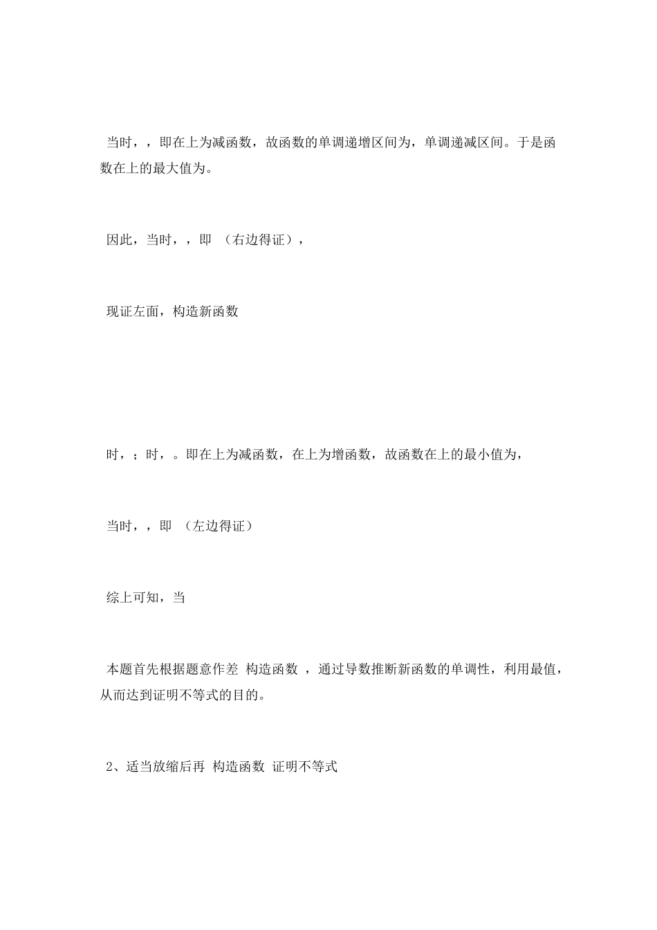 构造函数在导数解证不等式中的应用_第2页