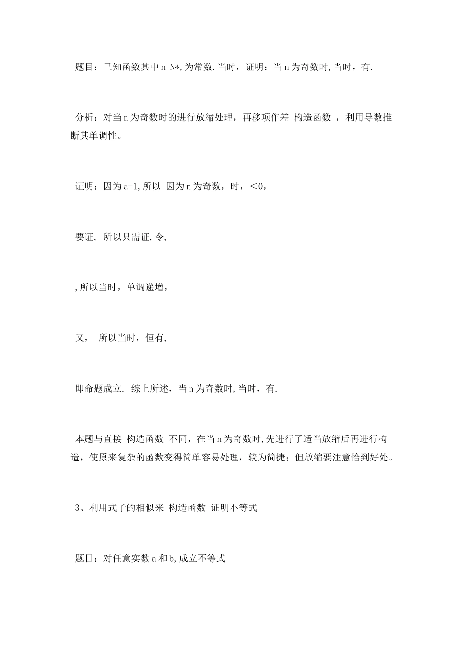 构造函数在导数解证不等式中的应用_第3页