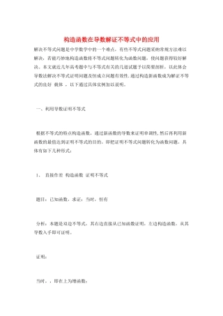 构造函数在导数解证不等式中的应用