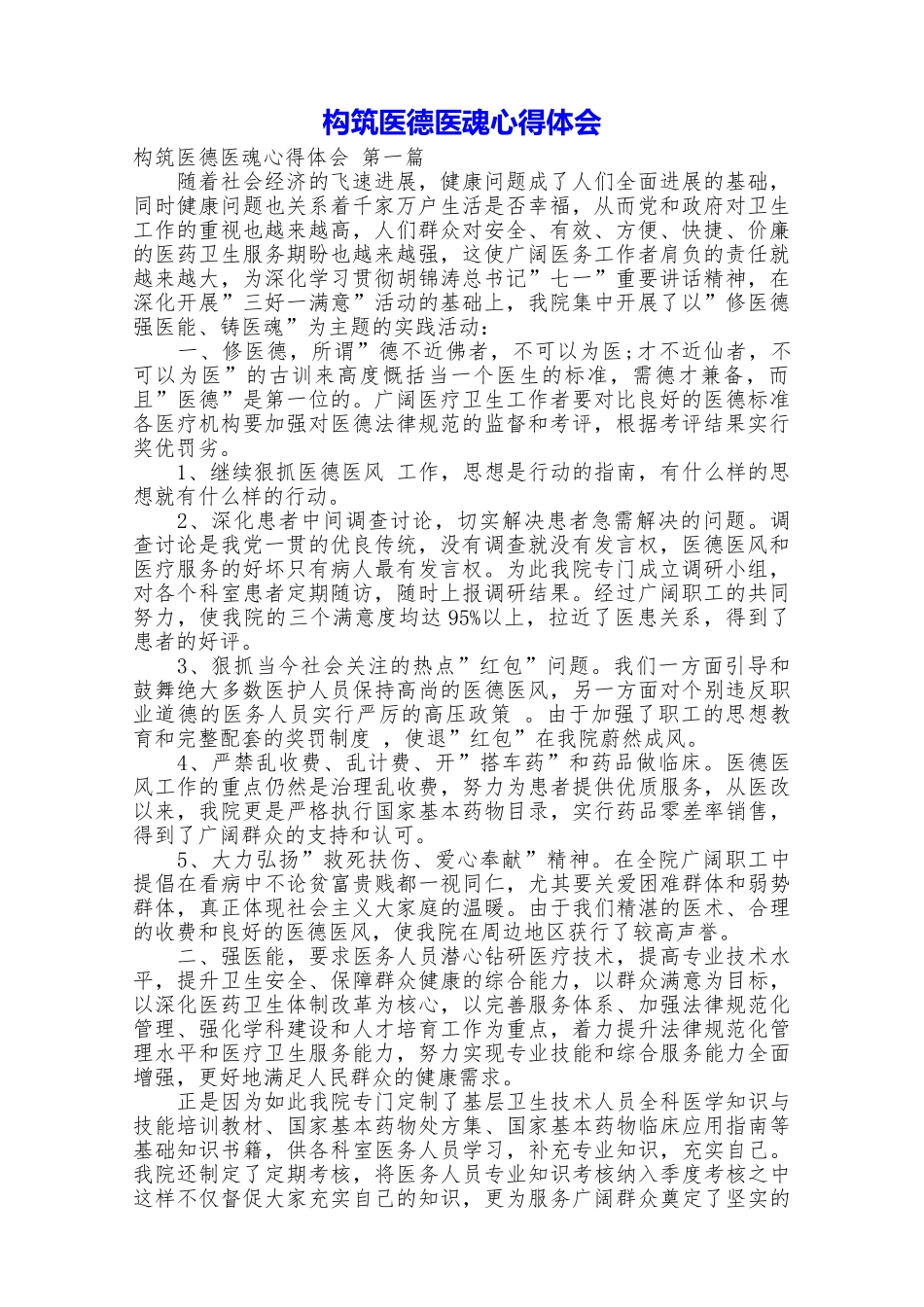 构筑医德医魂心得体会_第1页