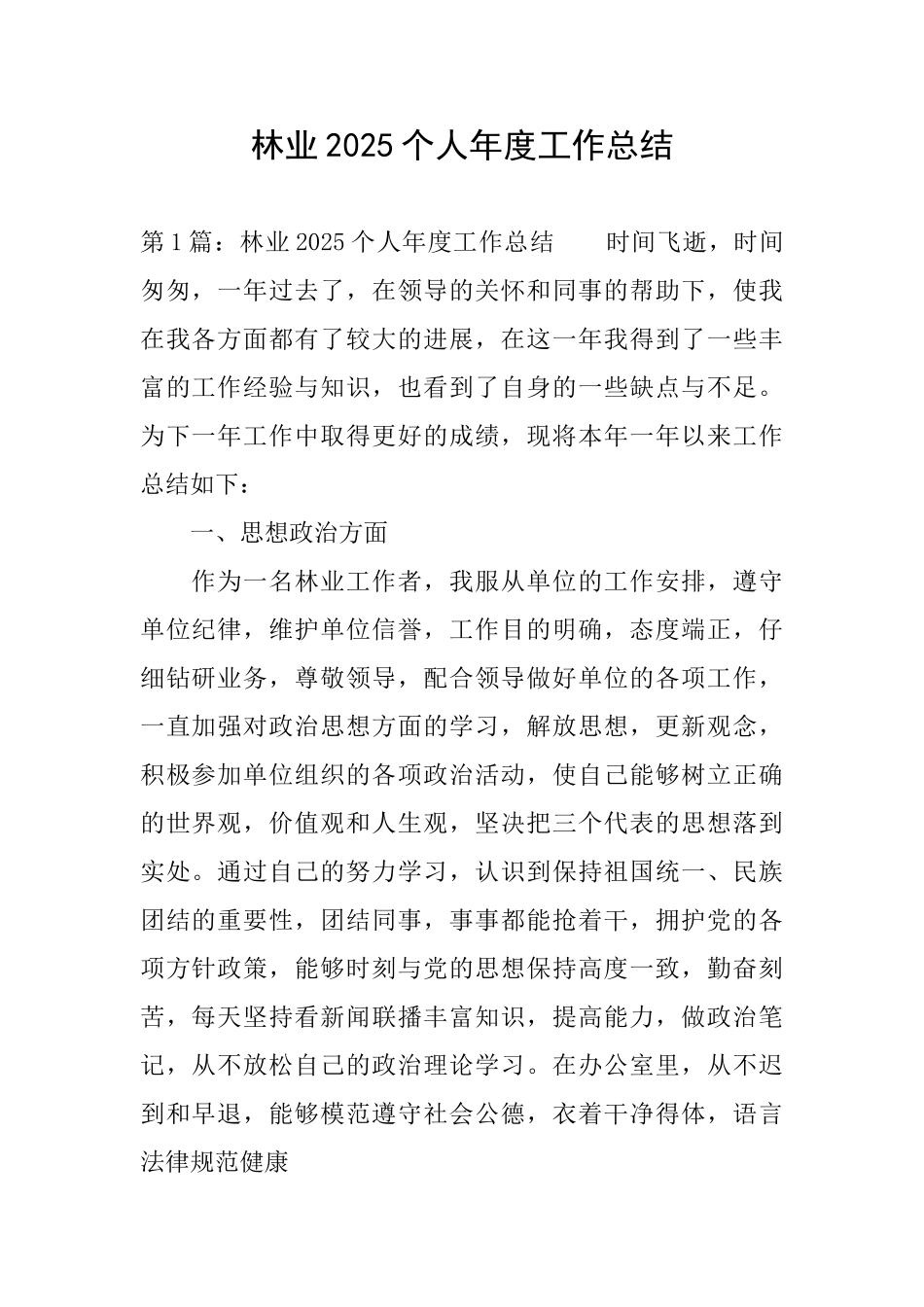 林业2025个人年度工作总结_第1页
