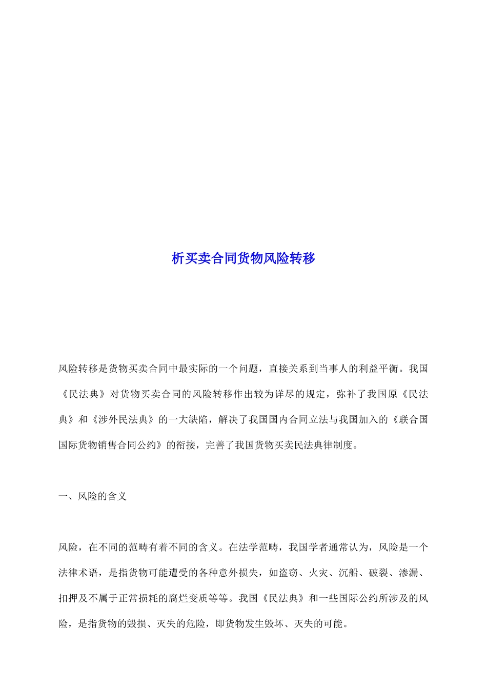 析买卖合同货物风险转移_第2页