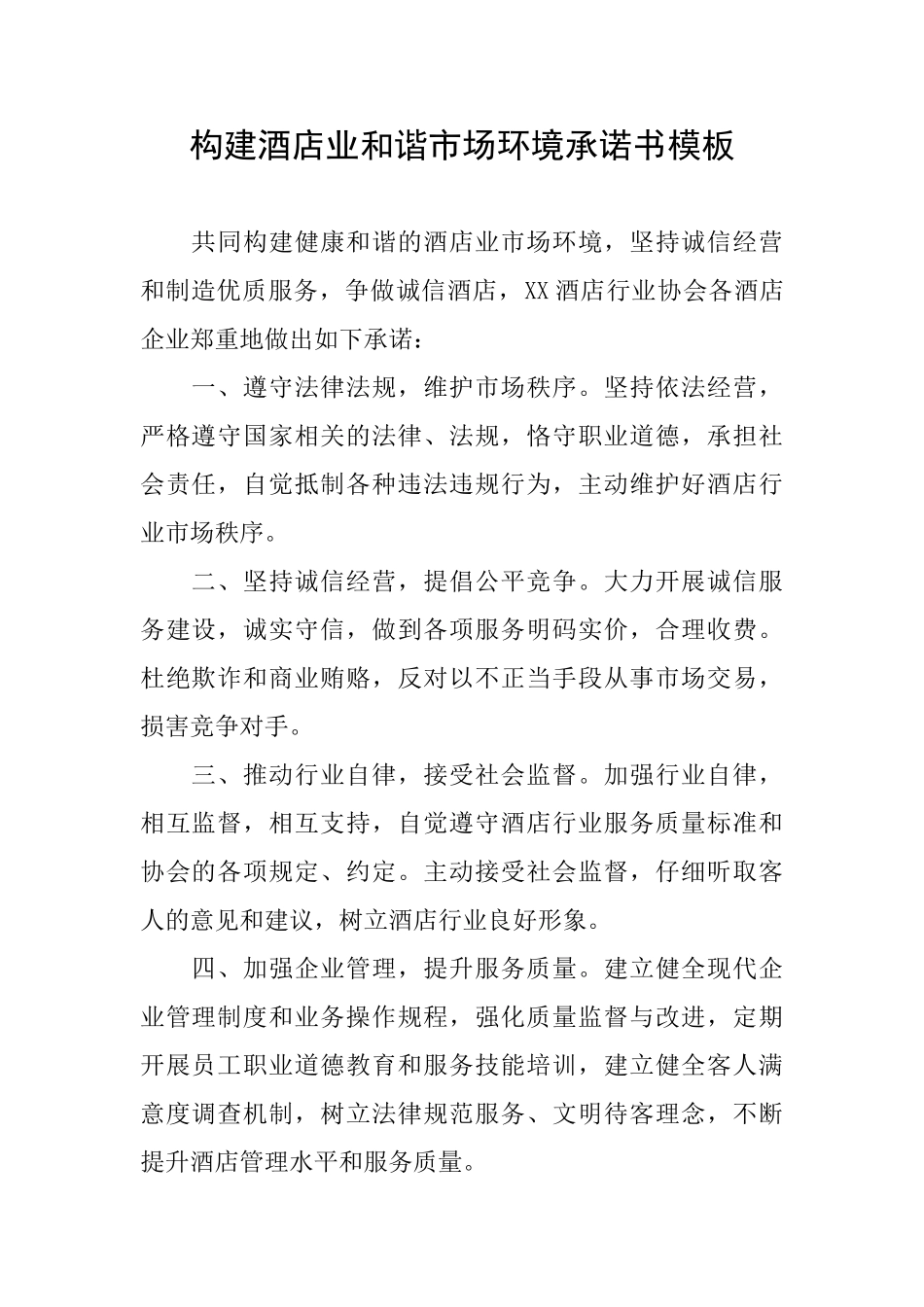 构建酒店业和谐市场环境承诺书模板_第1页