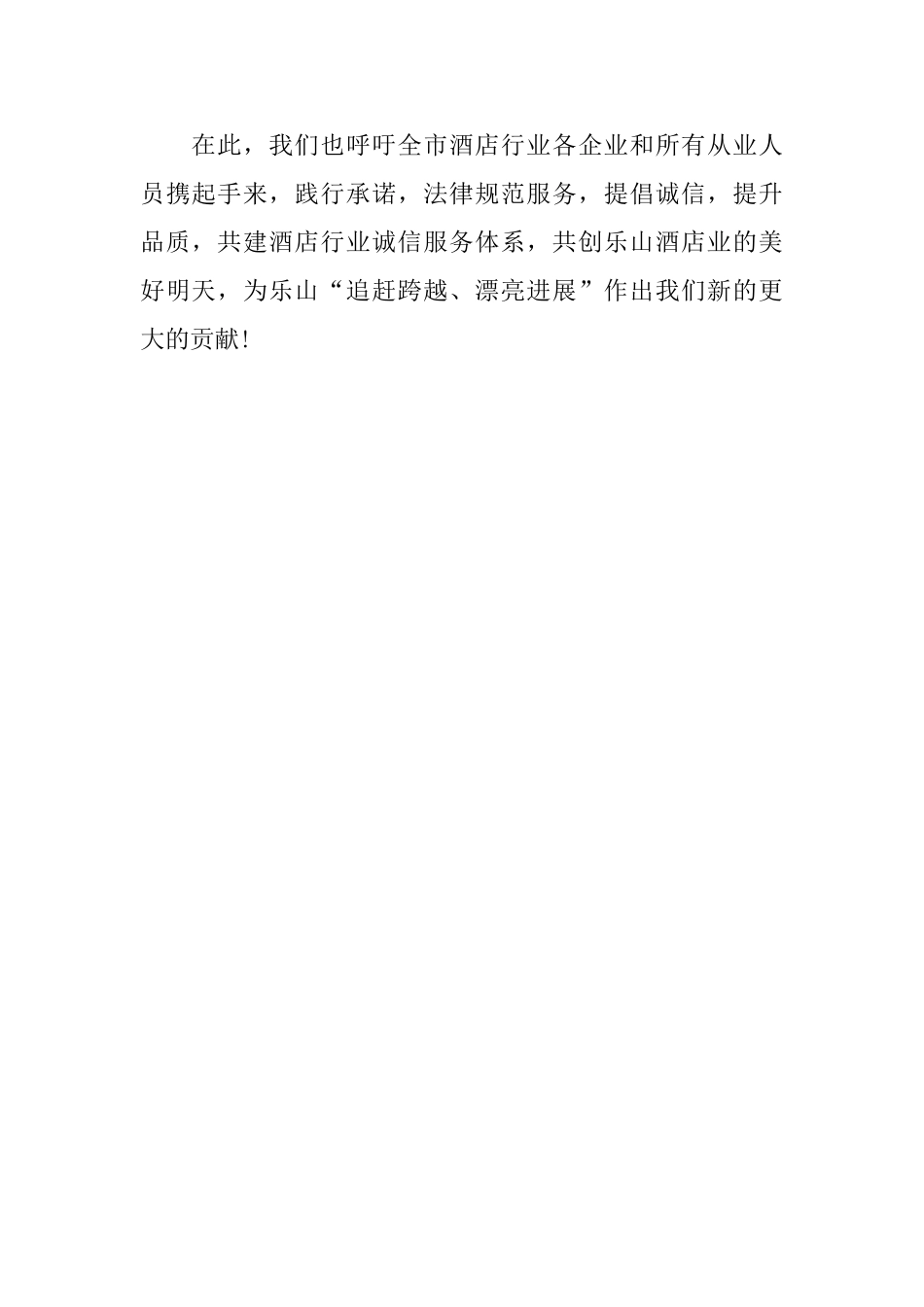 构建酒店业和谐市场环境承诺书模板_第2页