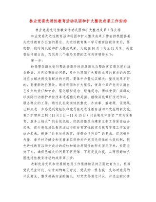 林业党委先进性教育活动巩固和扩大整改成果工作安排