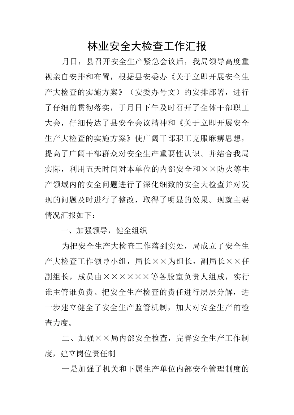 林业安全大检查工作汇报_第1页