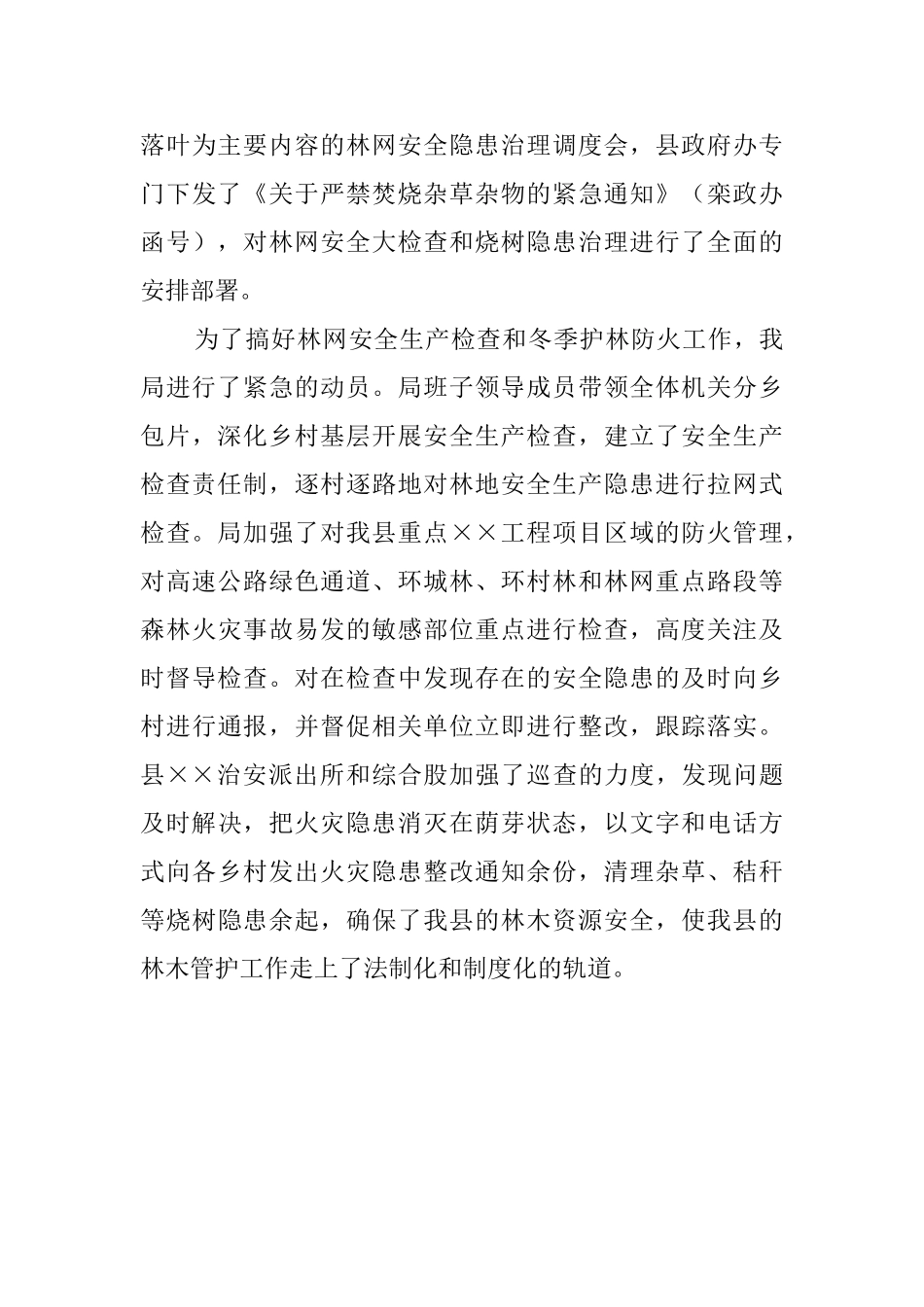 林业安全大检查工作汇报_第3页