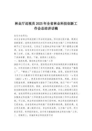 林业厅巡视员2025年全省林业科技创新工作会总结讲话稿