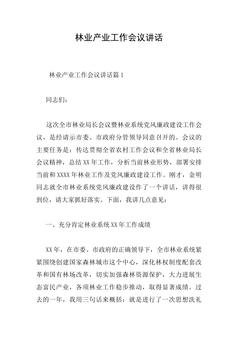 林业产业工作会议讲话_第1页