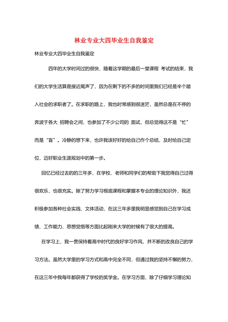 林业专业大四毕业生自我鉴定_第1页