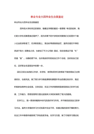 林业专业大四毕业生自我鉴定
