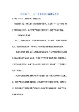 林业局“十一五”平原绿化工程建设总结