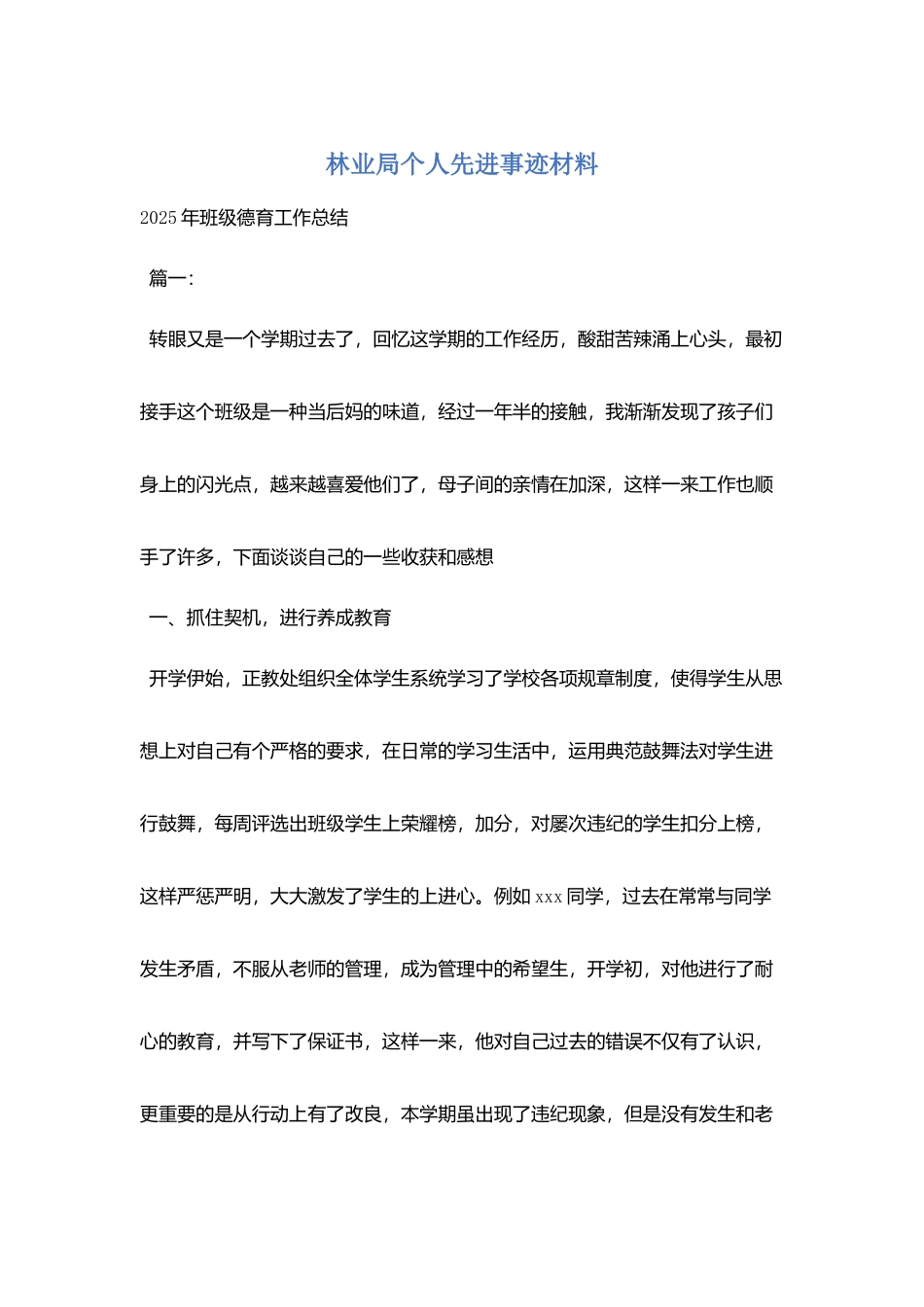 林业局个人先进事迹材料_第1页