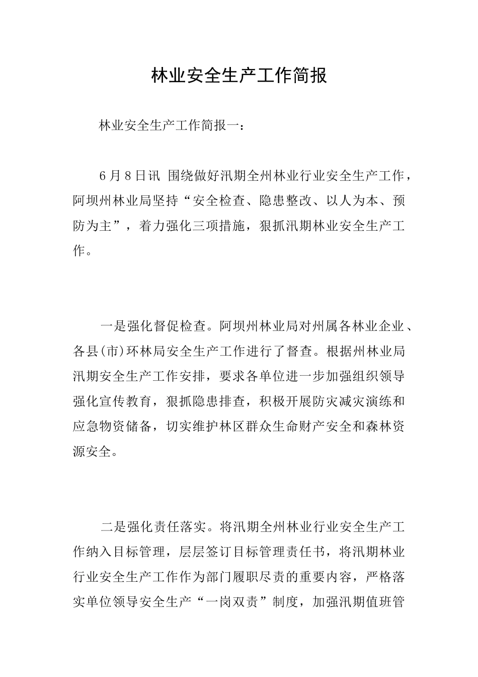 林业安全生产工作简报_第1页