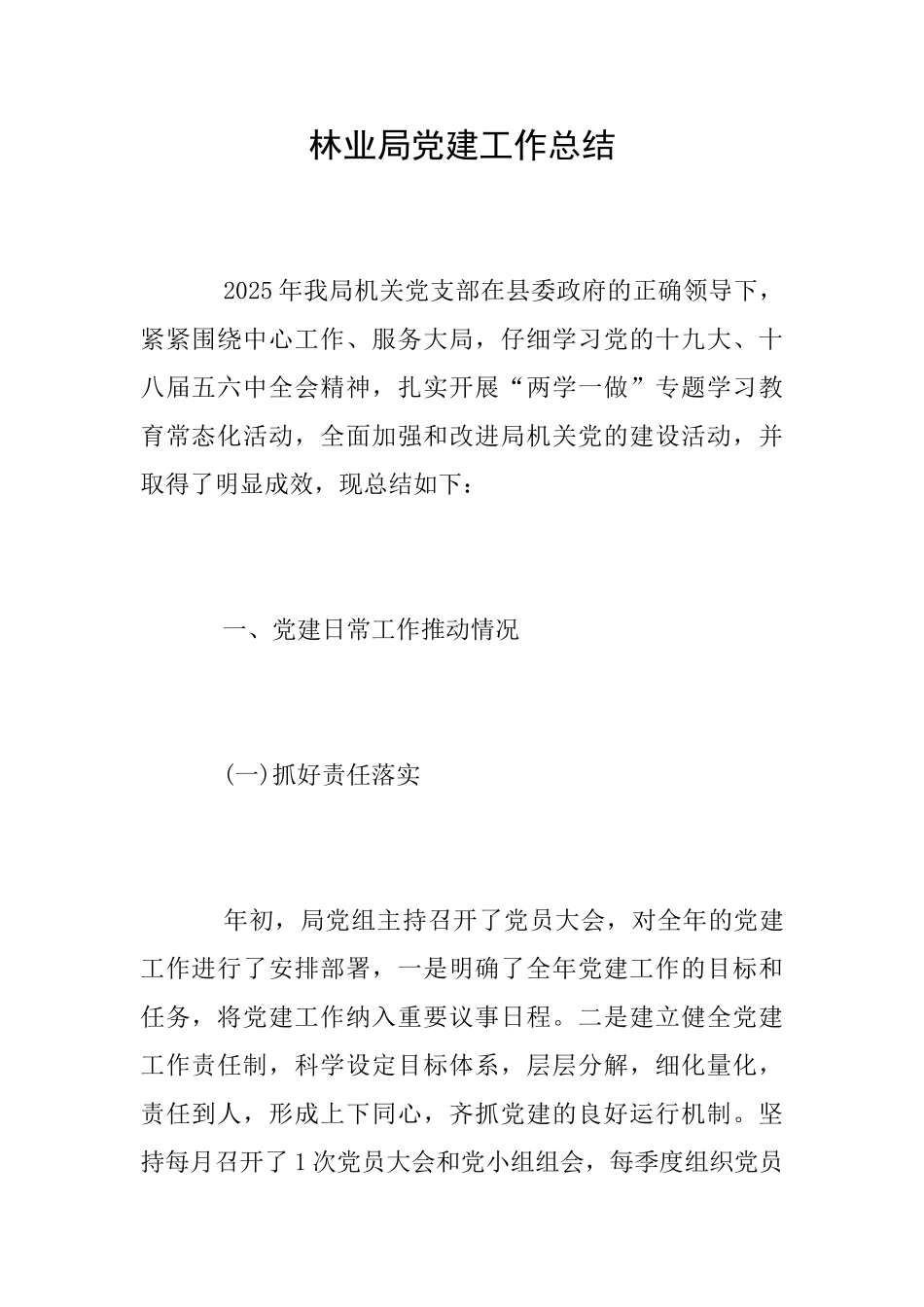 林业局党建工作总结_第1页