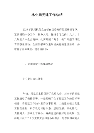 林业局党建工作总结