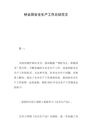 林业局安全生产工作总结范文