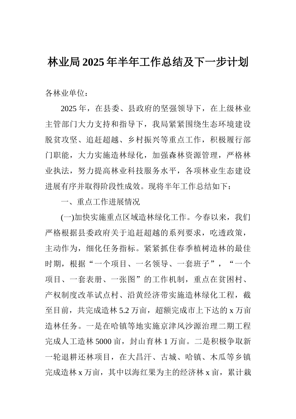 林业局2025年半年工作总结及下一步计划_第1页