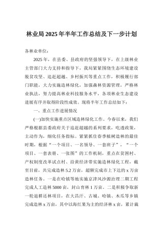 林业局2025年半年工作总结及下一步计划
