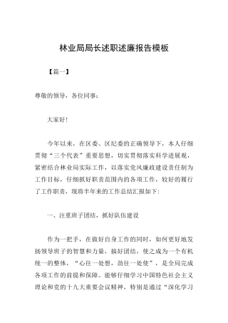 林业局局长述职述廉报告模板