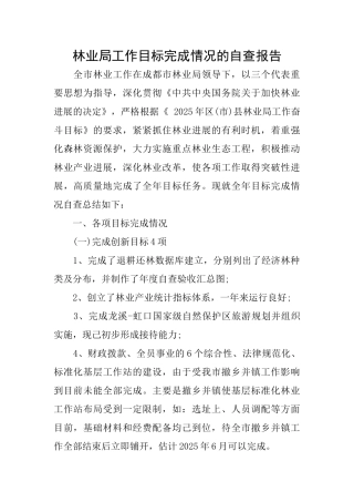 林业局工作目标完成情况的自查报告