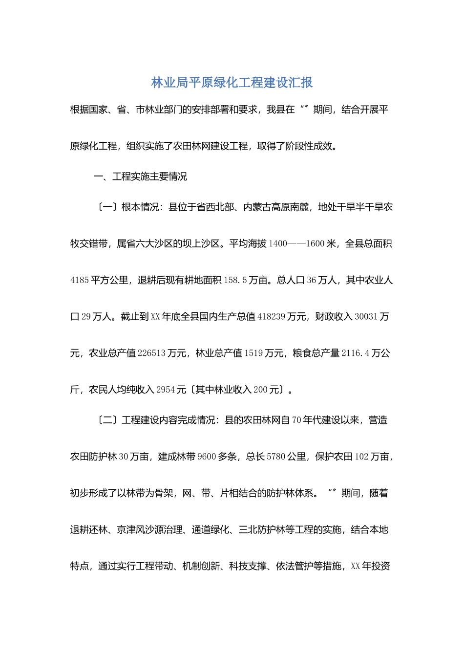 林业局平原绿化工程建设汇报_第1页