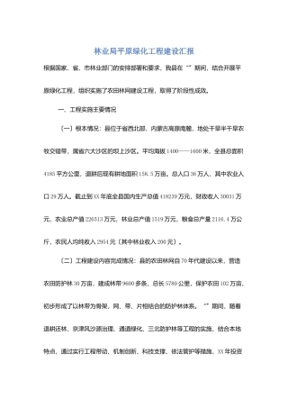 林业局平原绿化工程建设汇报