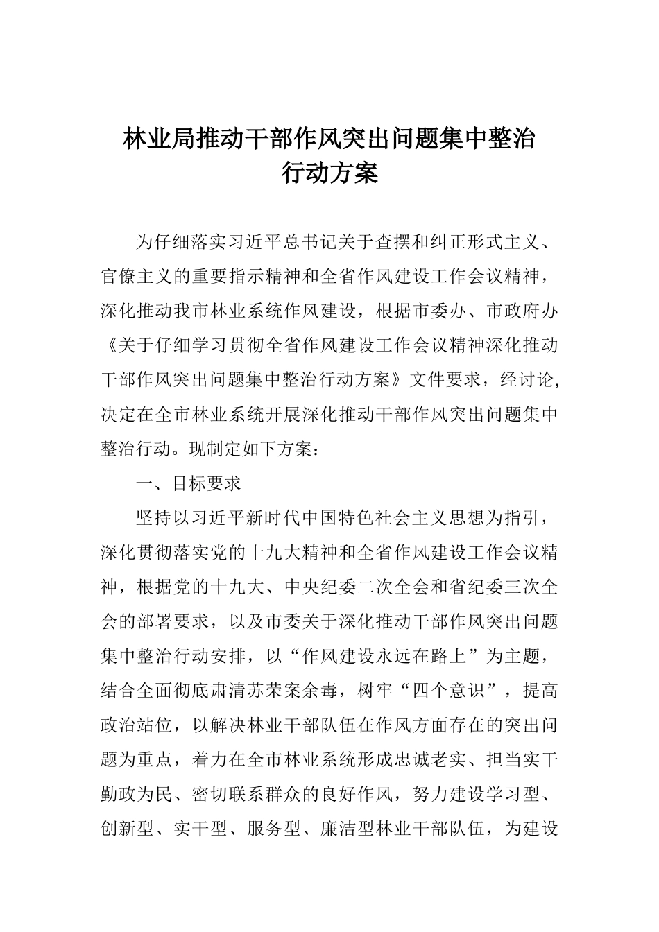 林业局推进干部作风突出问题集中整治行动方案_第1页
